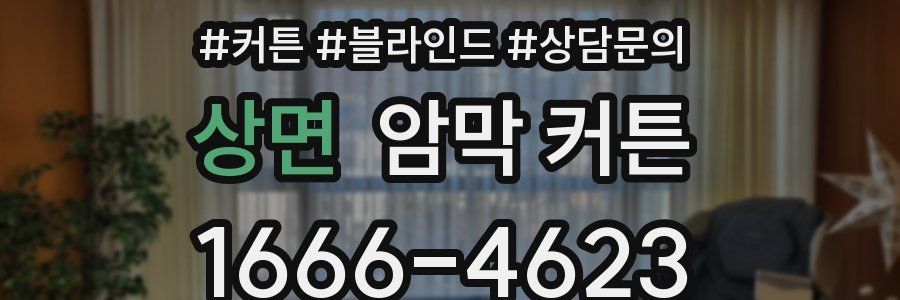 상면 암막 커튼
