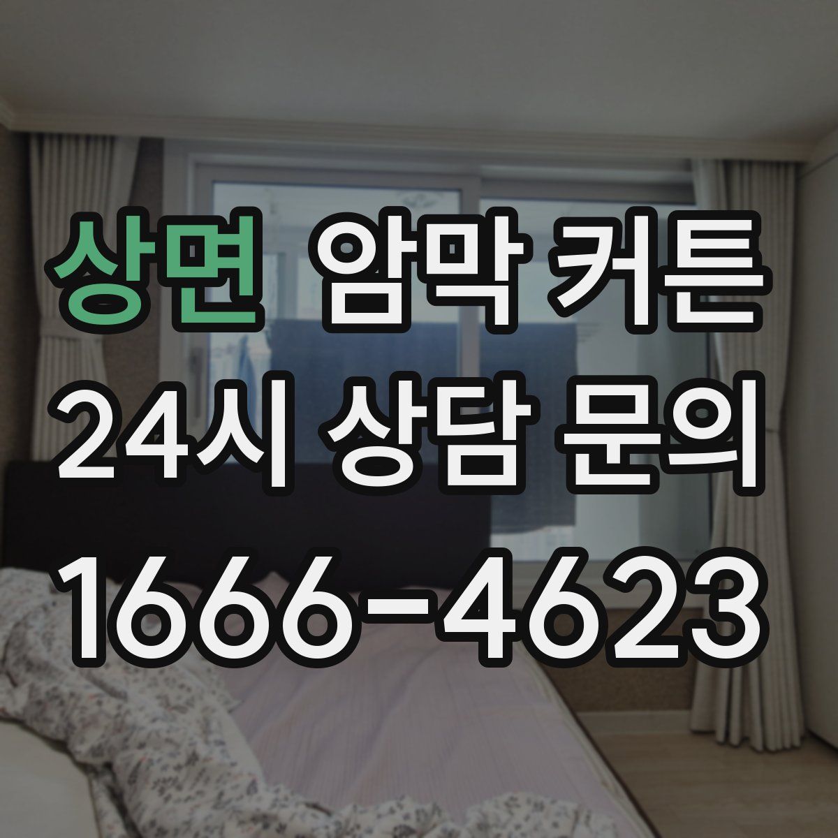 상면 암막 커튼