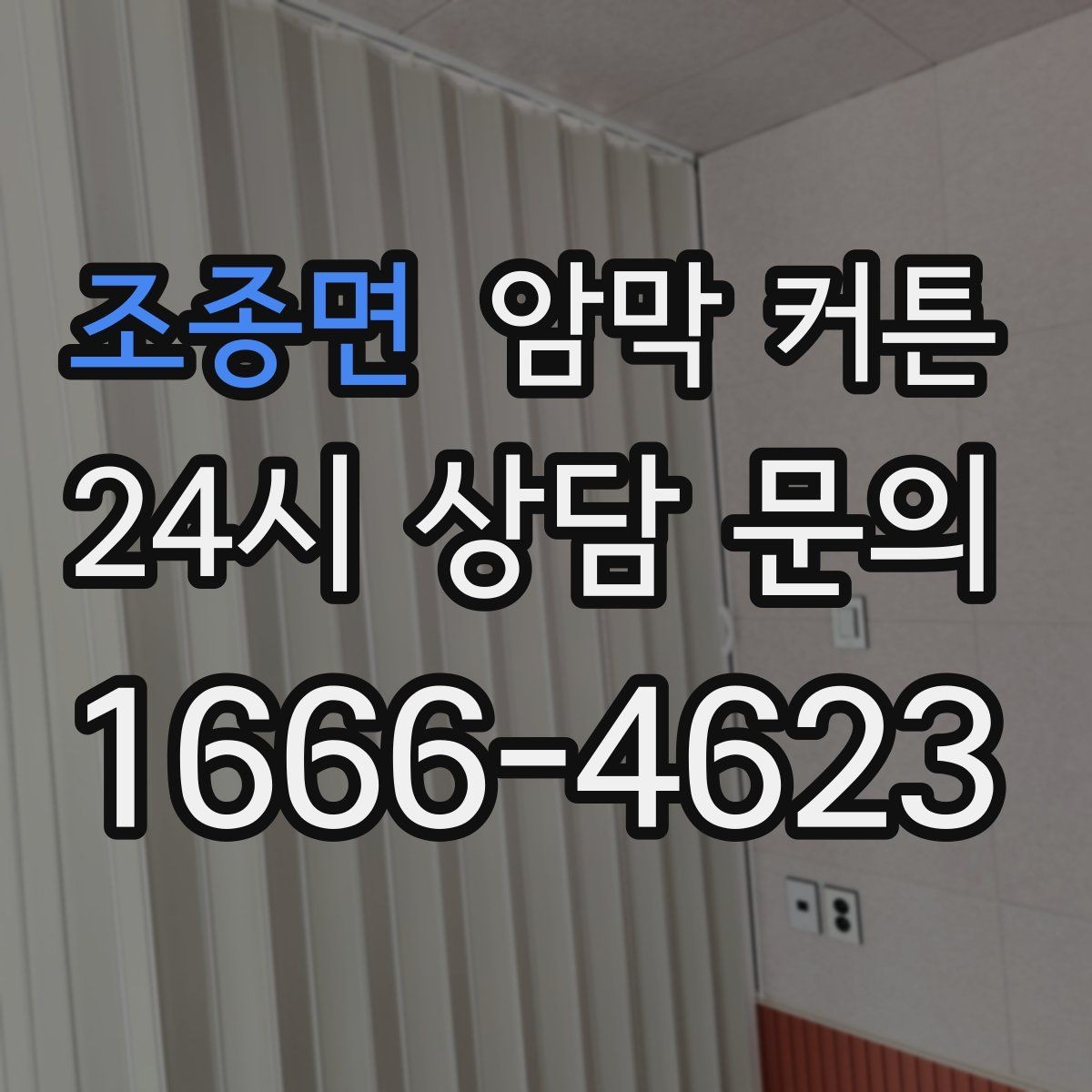조종면 암막 커튼 고를 때 확인할 기준