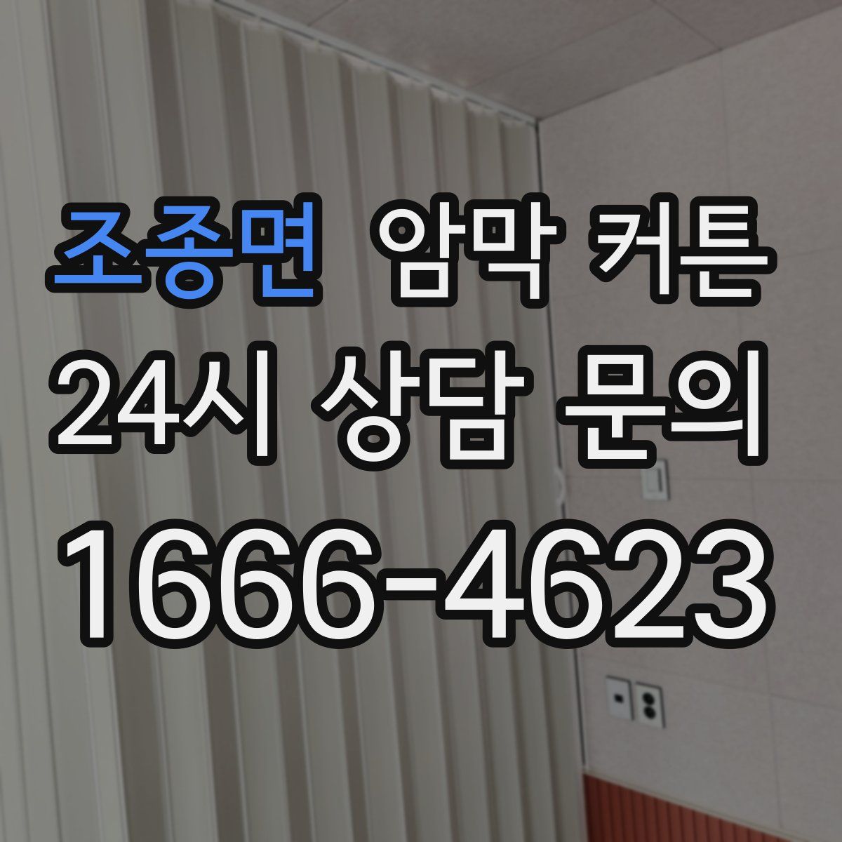 조종면 암막 커튼