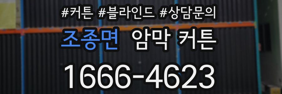 조종면 암막 커튼