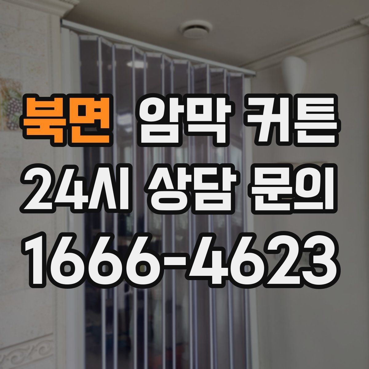 북면 암막 커튼 오염이 잘 생기는 부위와 대처법