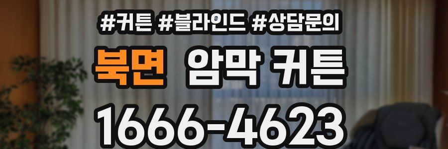 북면 암막 커튼