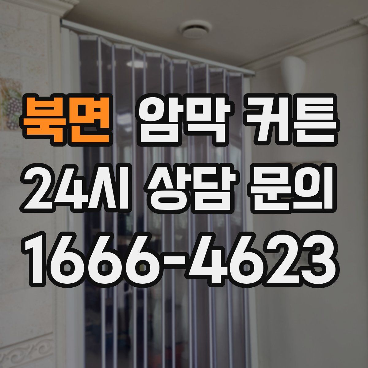 북면 암막 커튼