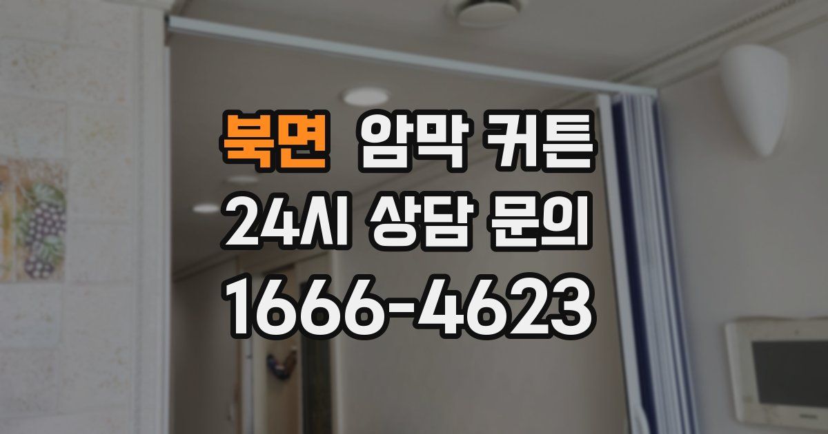 북면 암막 커튼