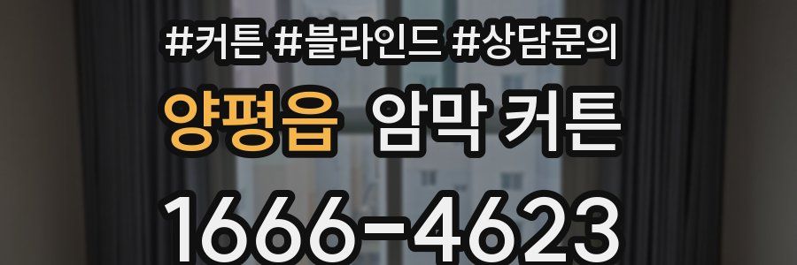 양평읍 암막 커튼