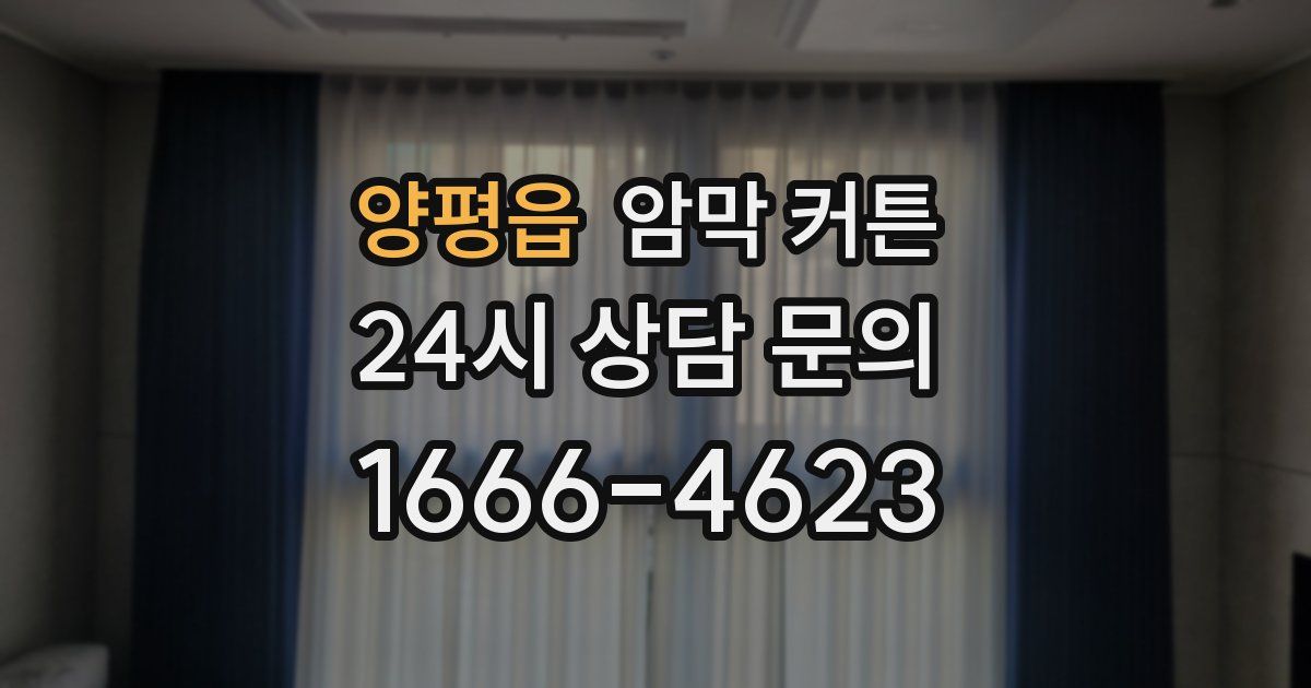 양평읍 암막 커튼