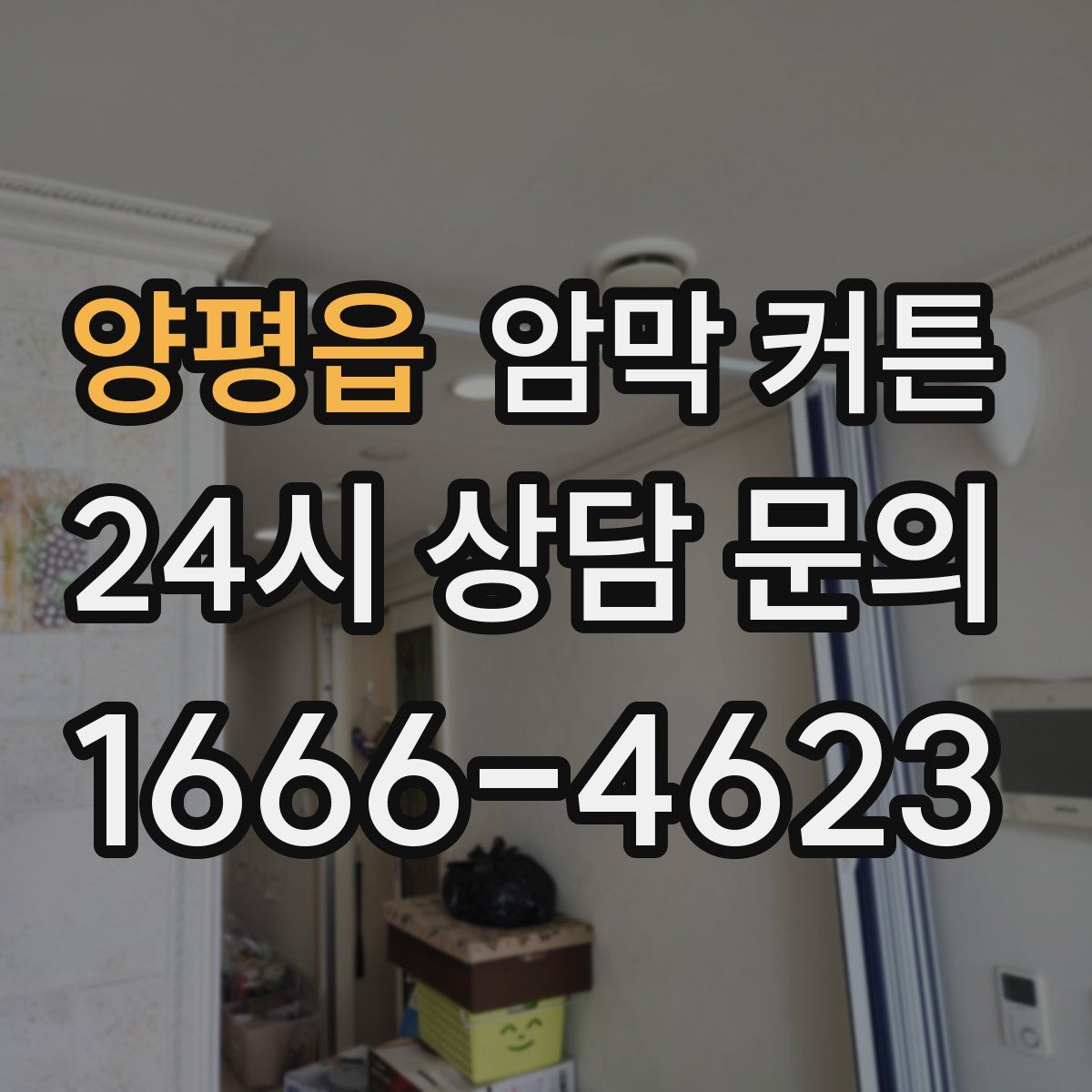 양평읍 암막 커튼