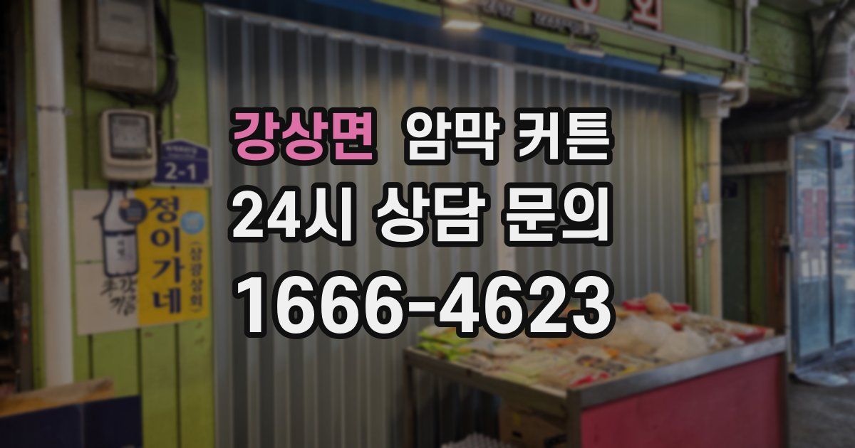강상면 암막 커튼