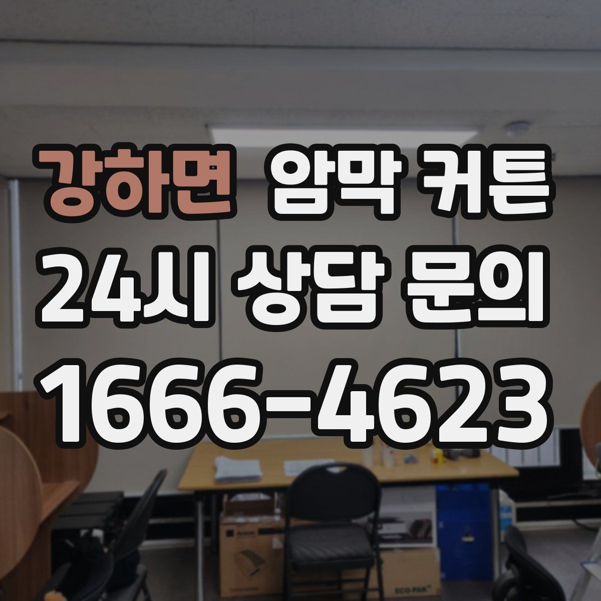 강하면 암막 커튼 고를 때 참고하면 좋은 비교 포인트