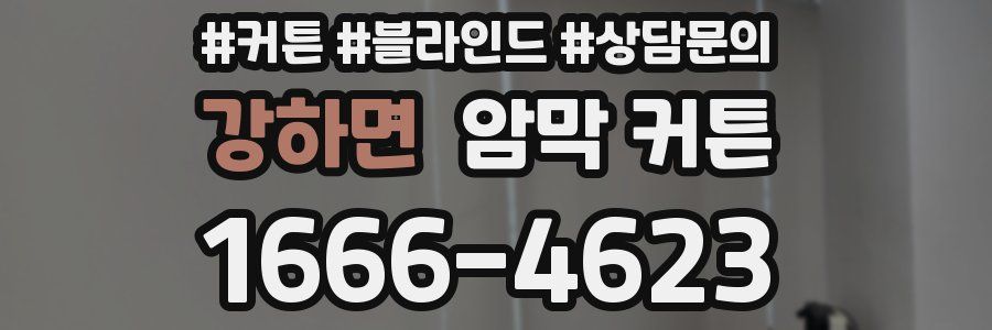 강하면 암막 커튼