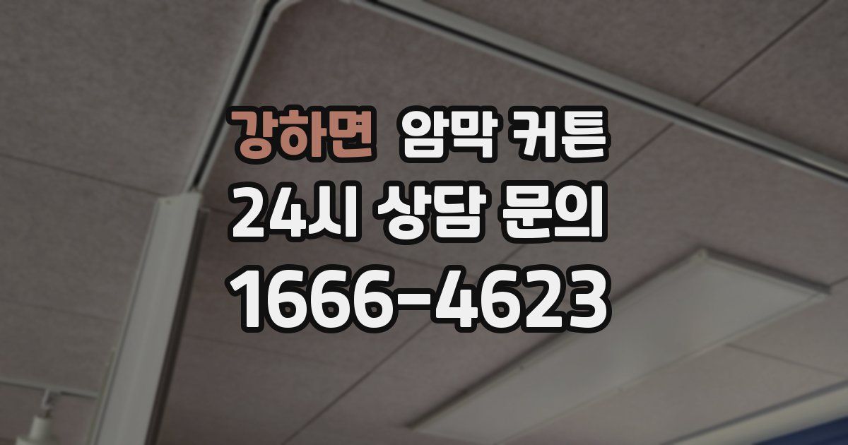 강하면 암막 커튼