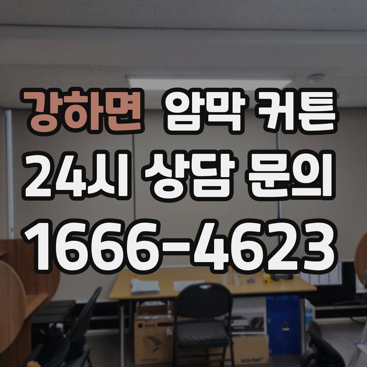강하면 암막 커튼