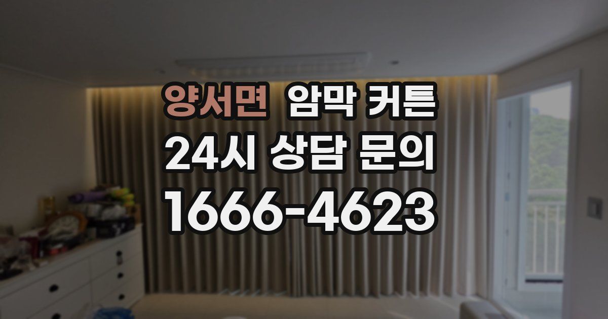 양서면 암막 커튼