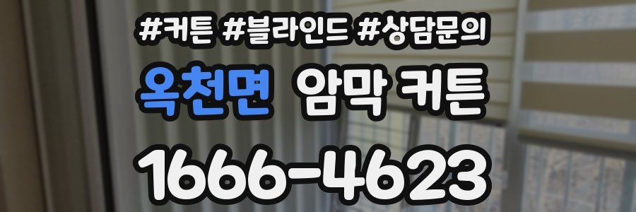 옥천면 암막 커튼