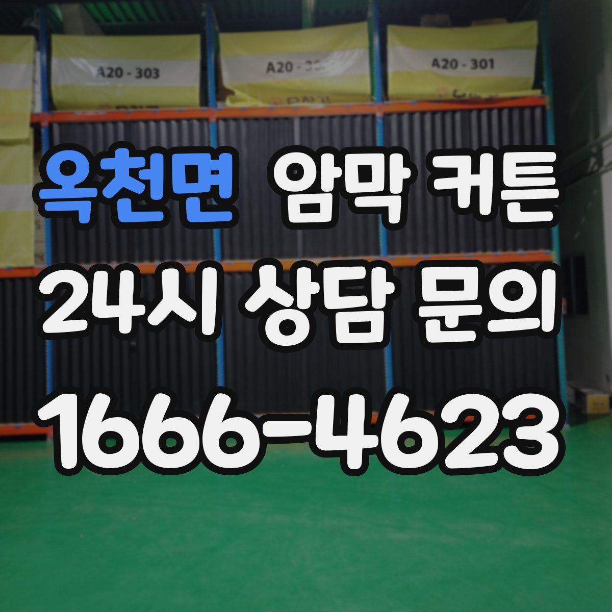 옥천면 암막 커튼