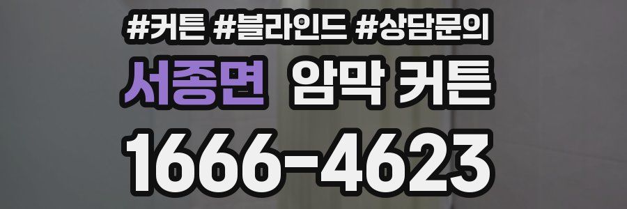 서종면 암막 커튼
