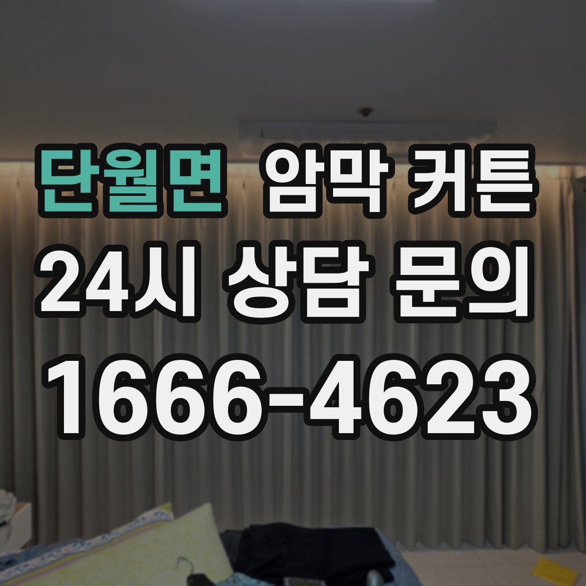 단월면 암막 커튼