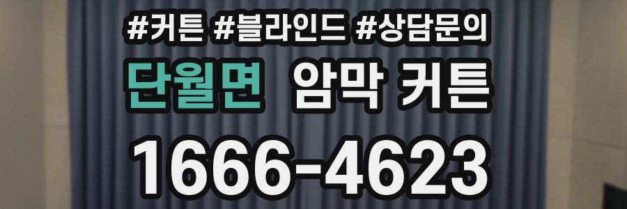 단월면 암막 커튼