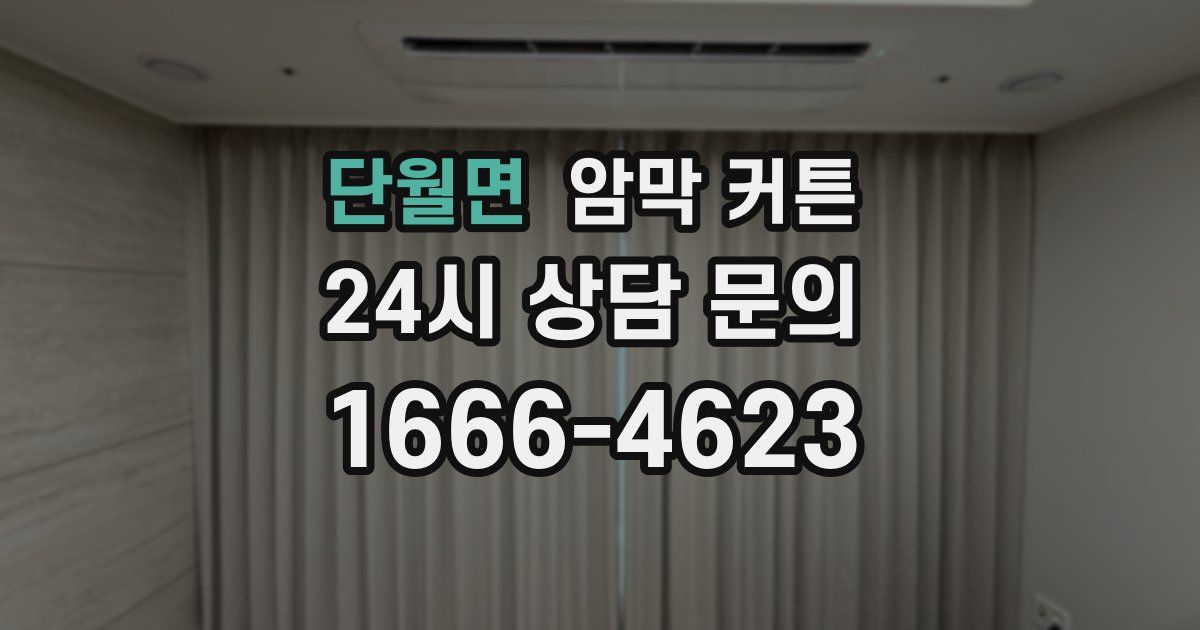 단월면 암막 커튼