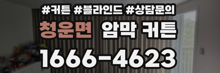 청운면 암막 커튼