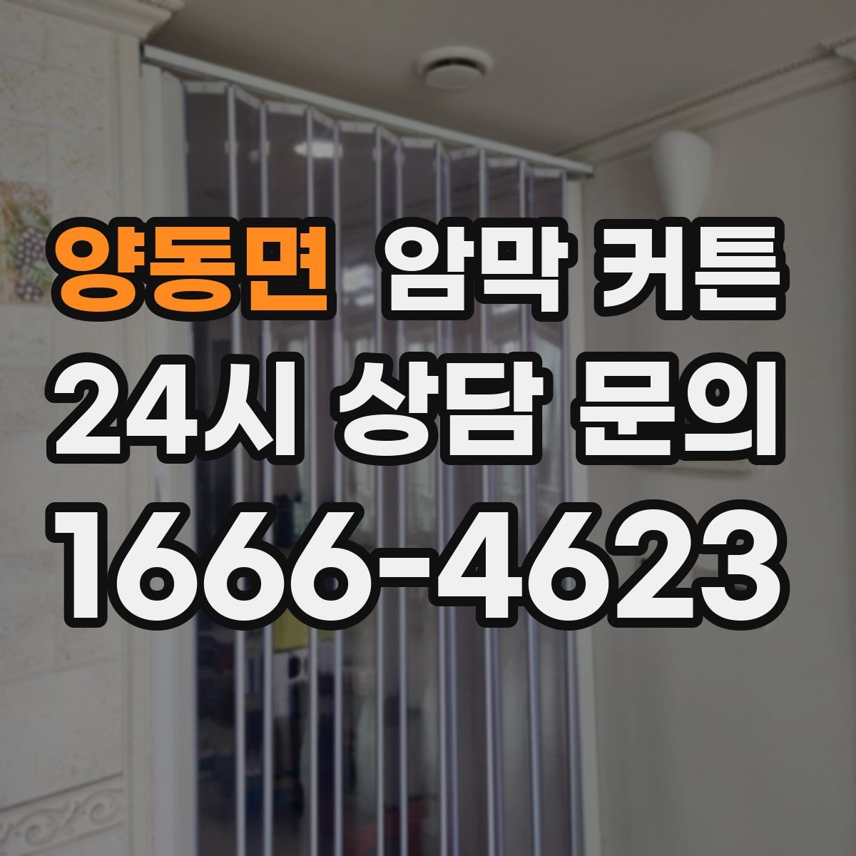 양동면 암막 커튼