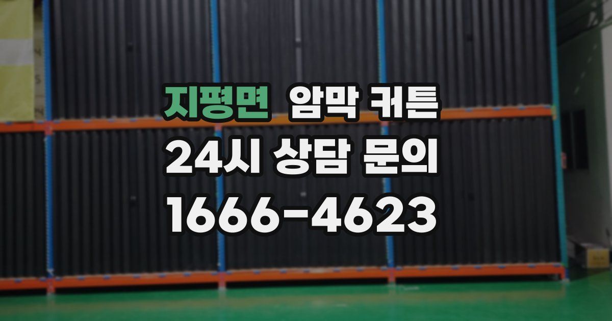 지평면 암막 커튼