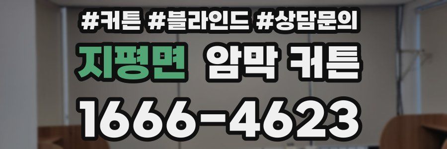 지평면 암막 커튼