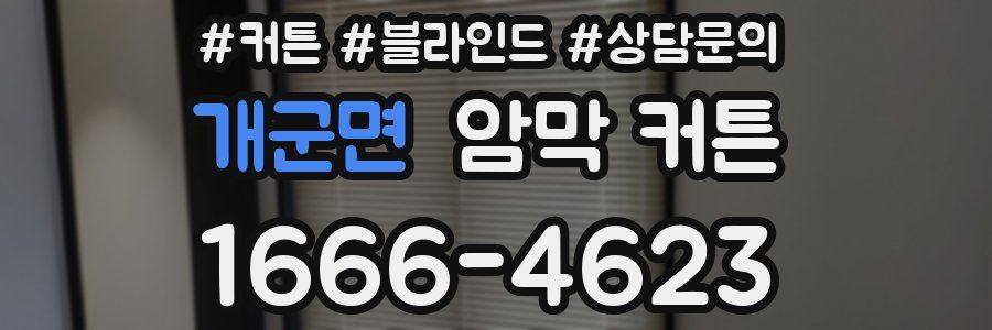 개군면 암막 커튼