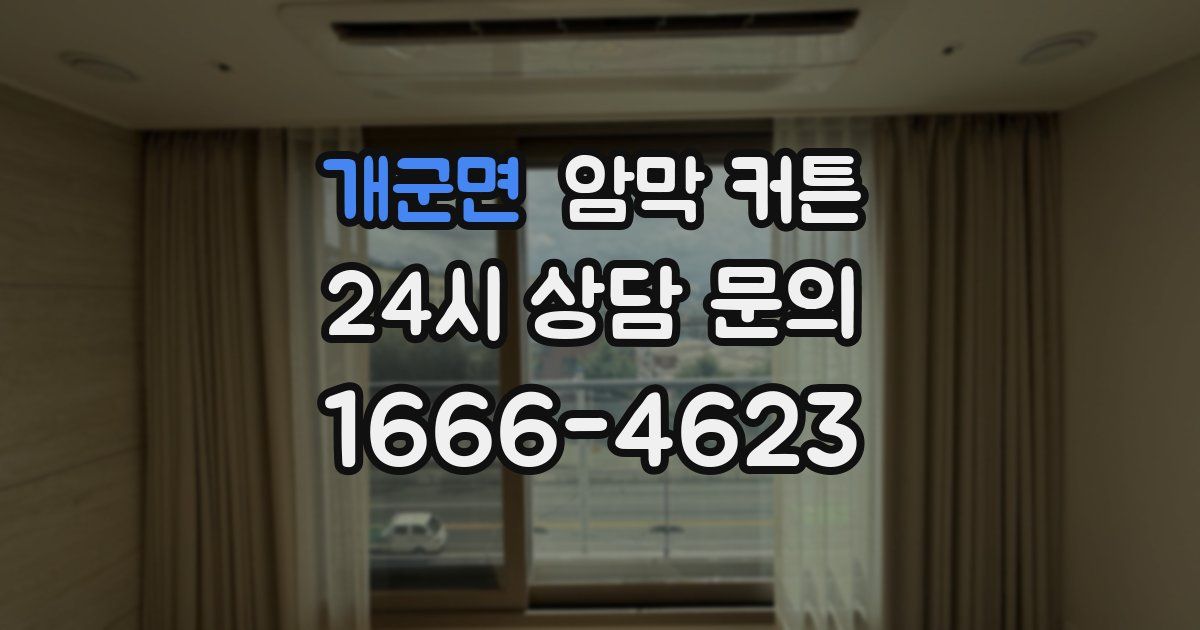 개군면 암막 커튼