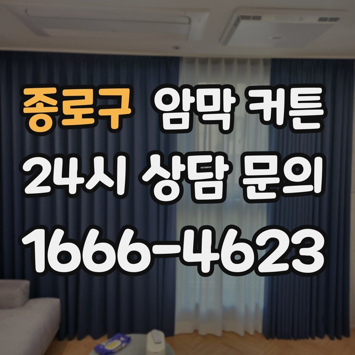 종로구 암막 커튼 원단 살펴볼 때 놓치기 쉬운 부분