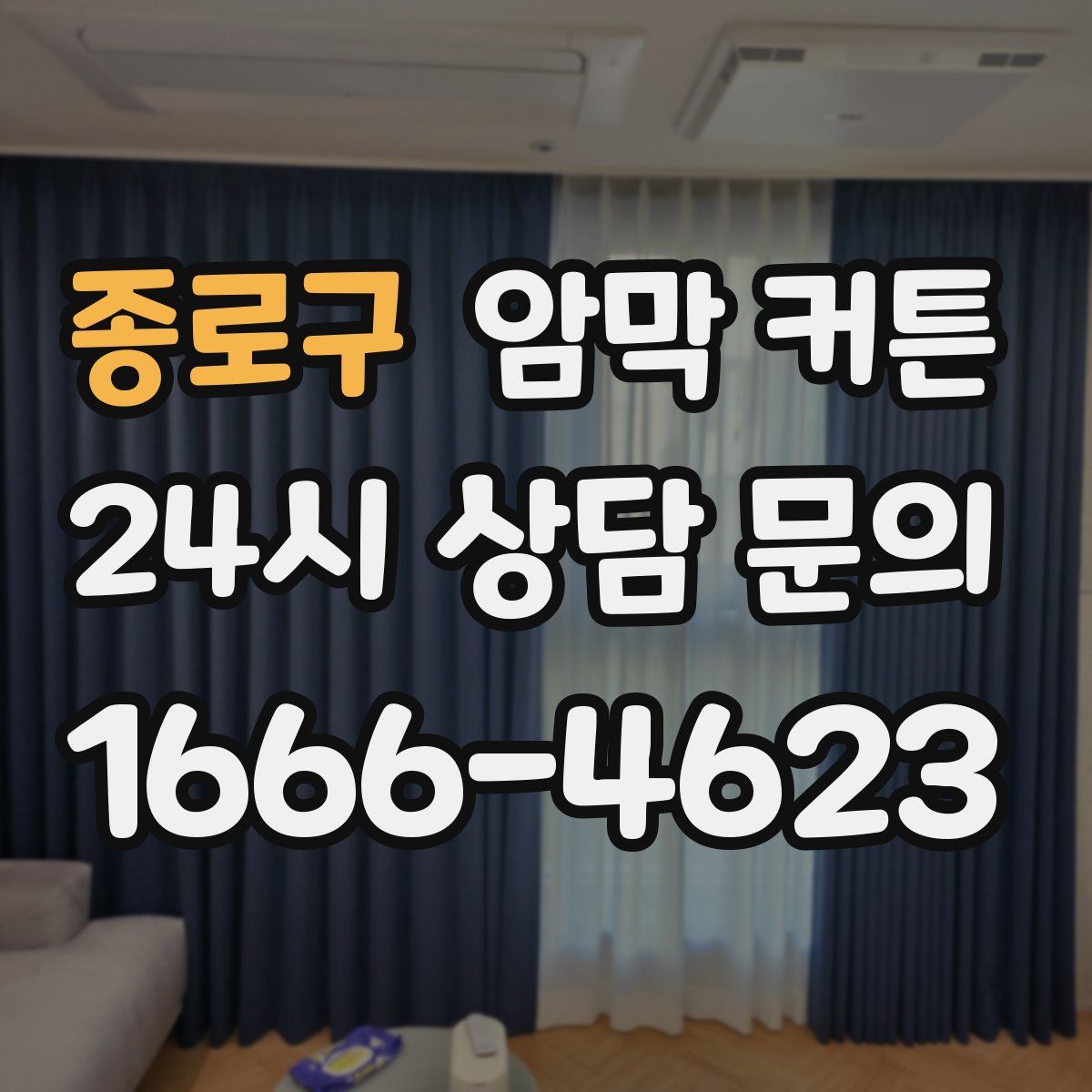 종로구 암막 커튼