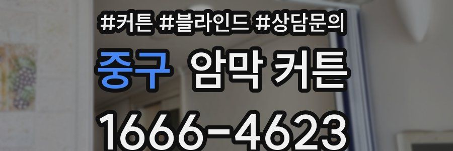 중구 암막 커튼
