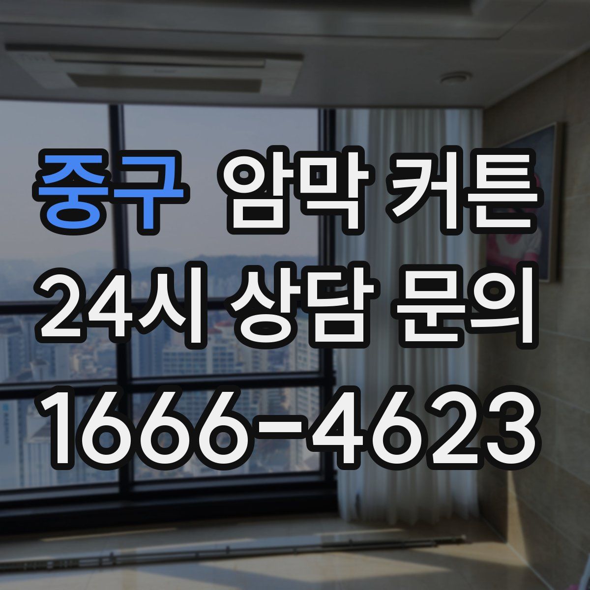 중구 암막 커튼