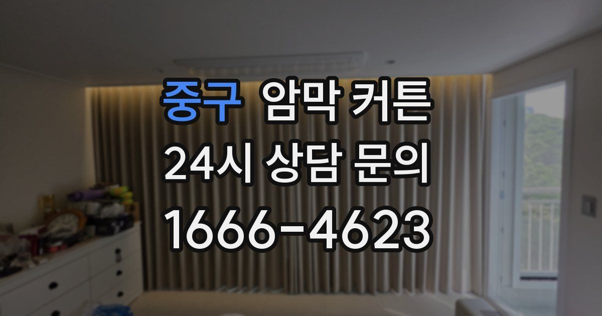 중구 암막 커튼