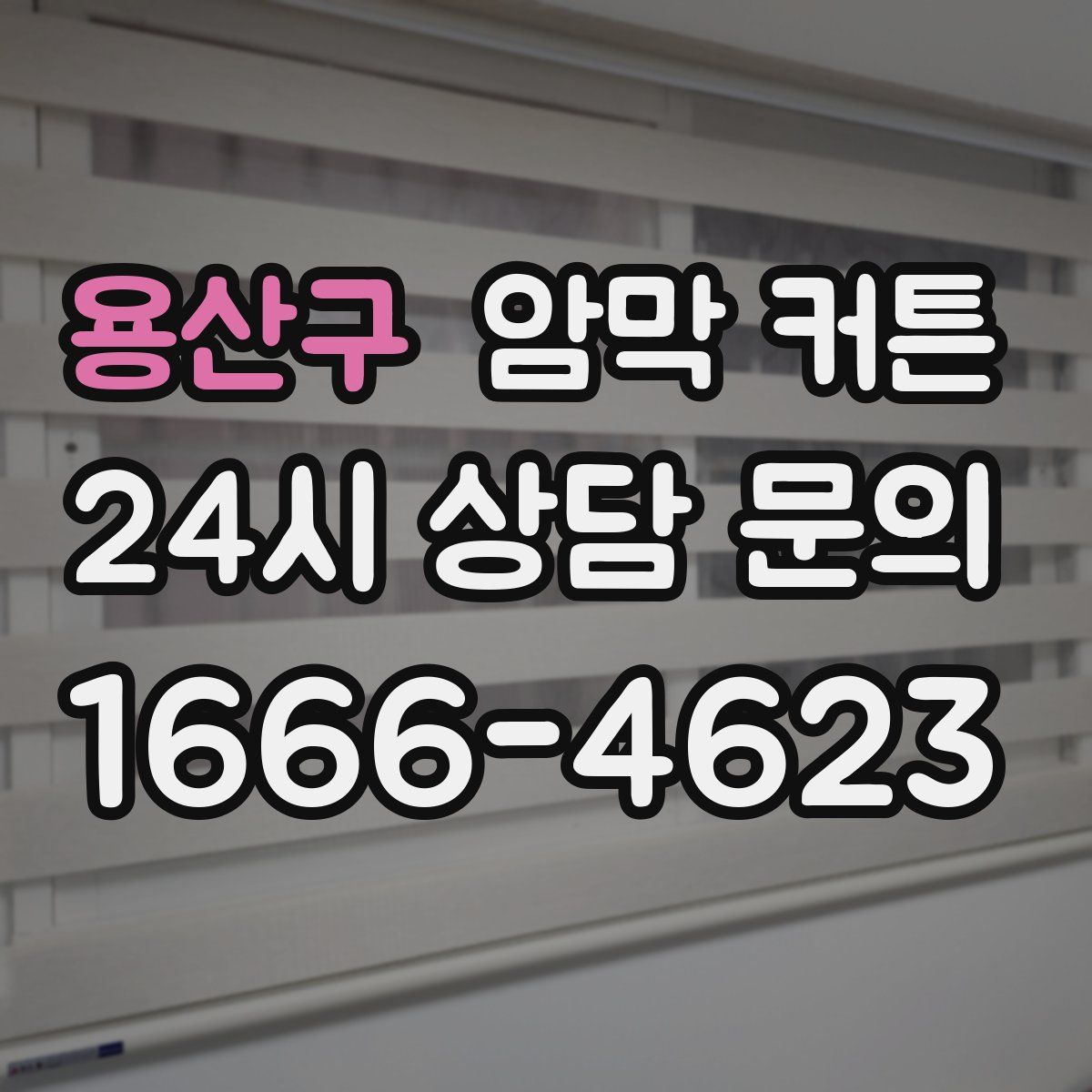 용산구 암막 커튼