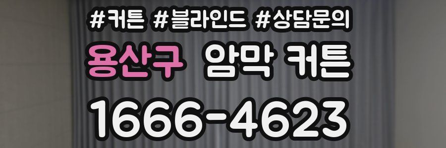 용산구 암막 커튼