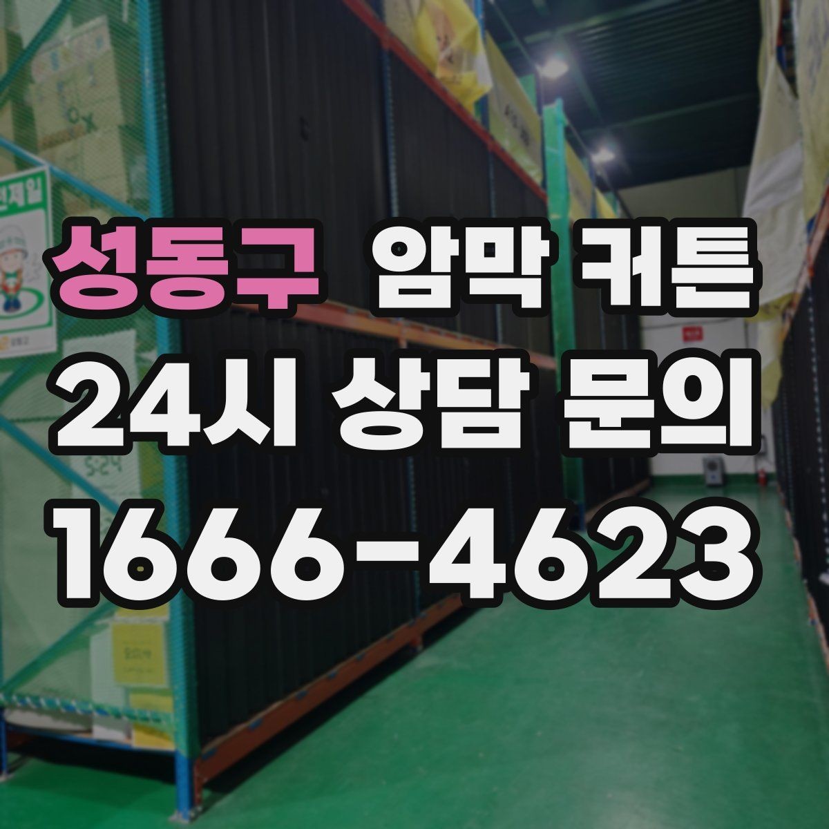 성동구 암막 커튼 세련되게 고르는 색상 조합