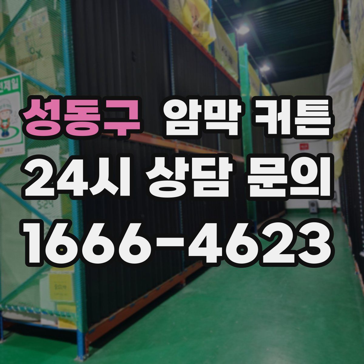 성동구 암막 커튼