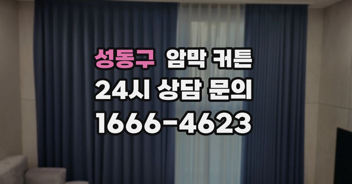 성동구 암막 커튼