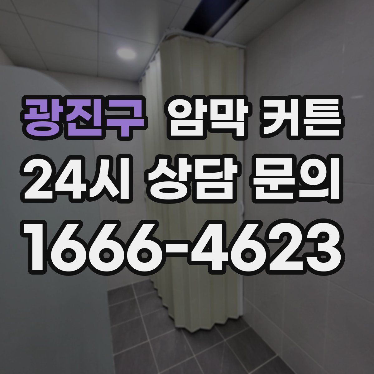 광진구 암막 커튼