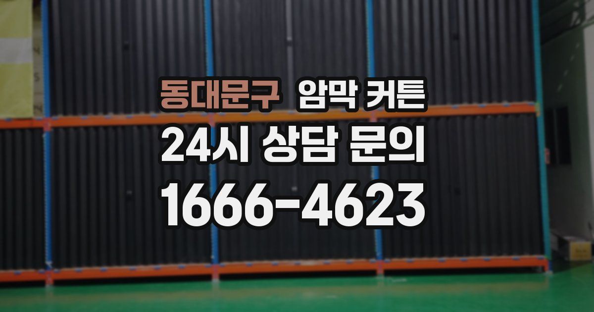 동대문구 암막 커튼
