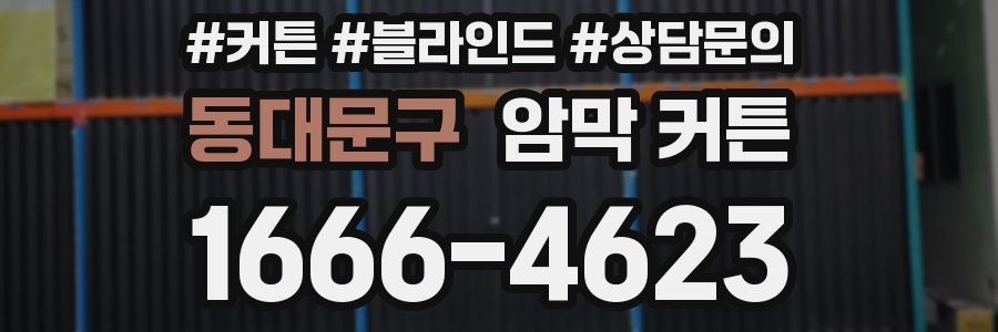 동대문구 암막 커튼
