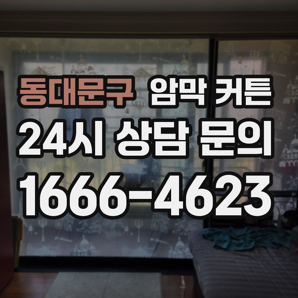 동대문구 암막 커튼