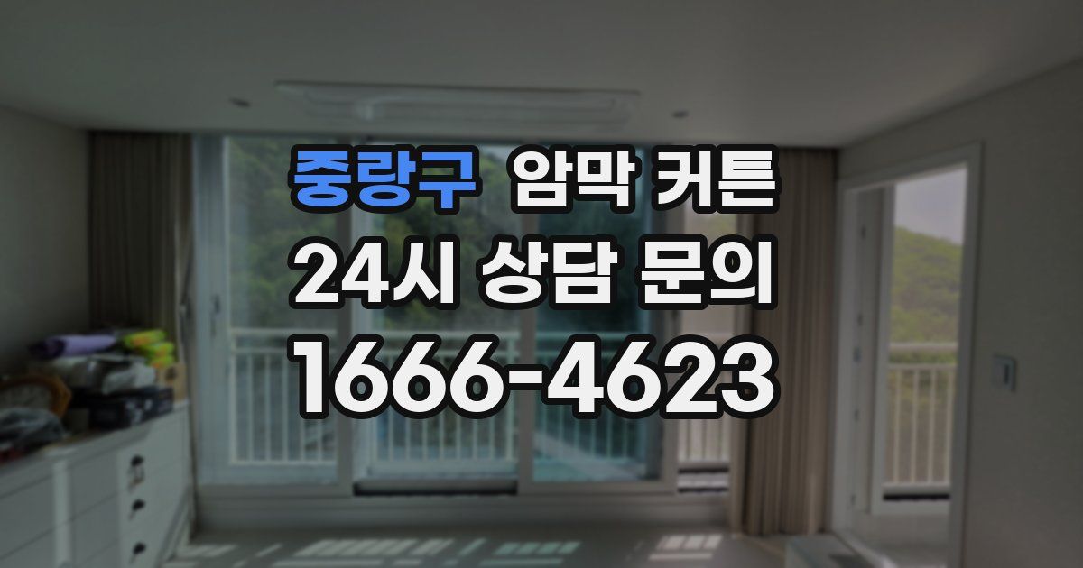 중랑구 암막 커튼