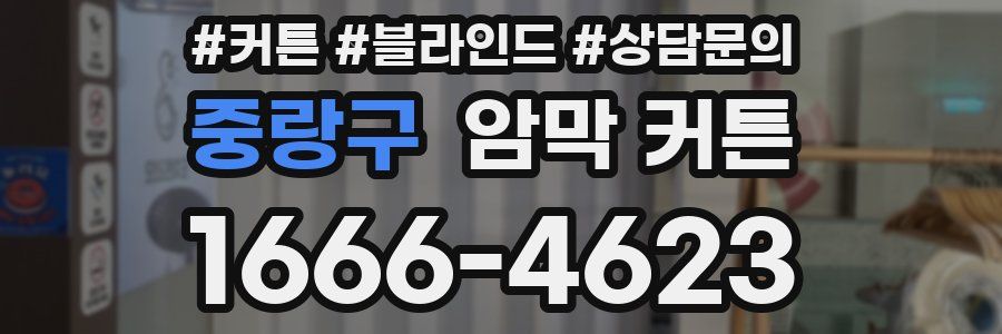 중랑구 암막 커튼