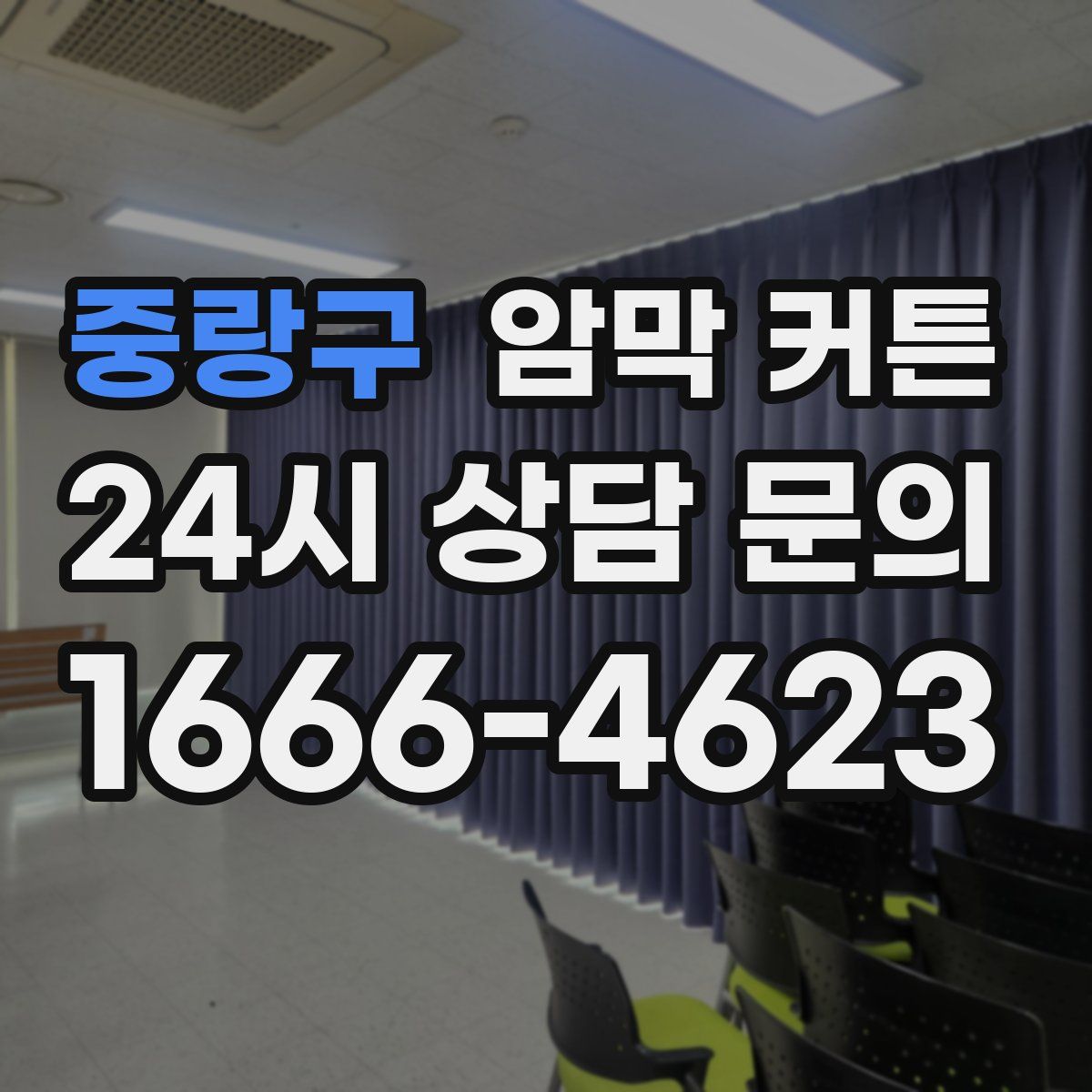 중랑구 암막 커튼