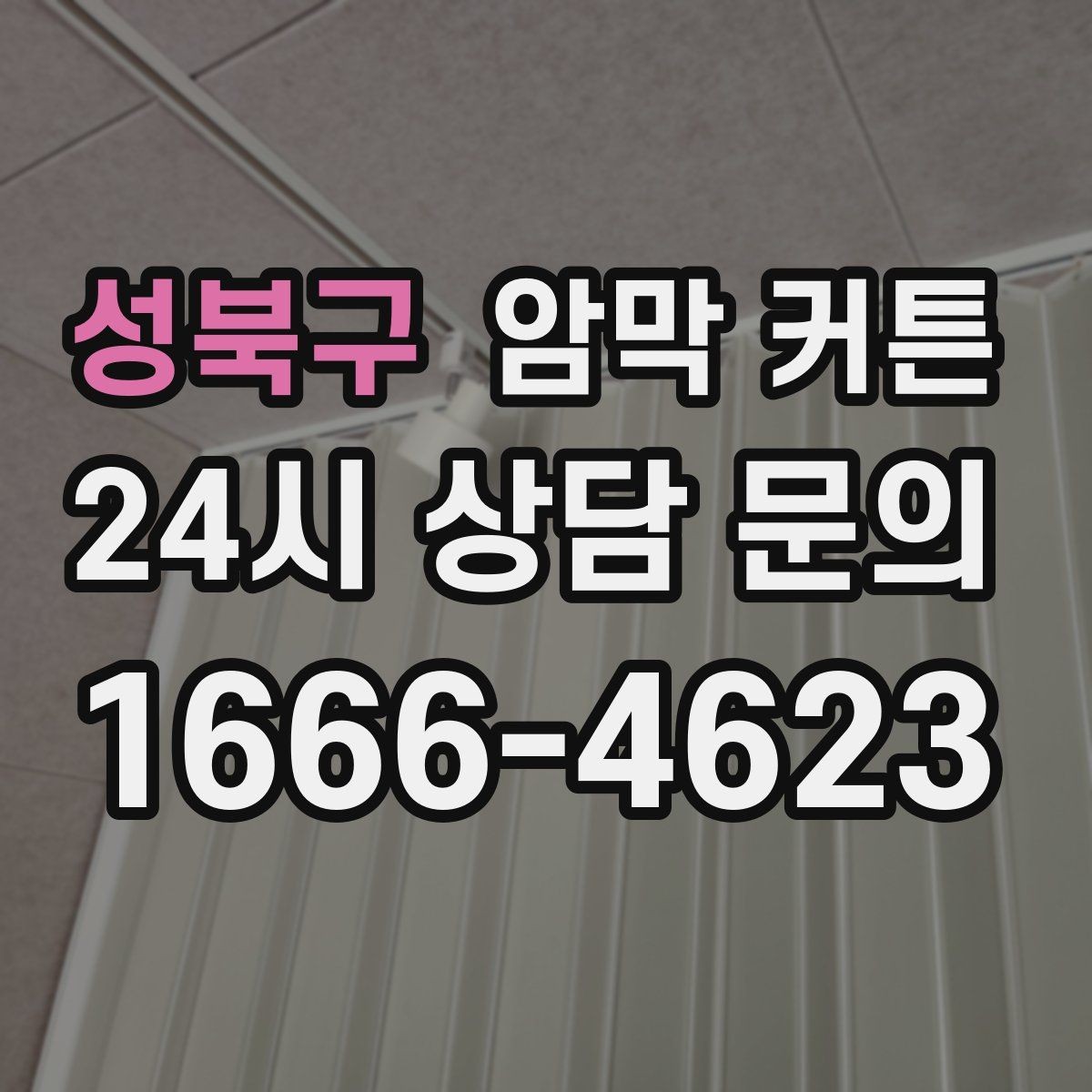 성북구 암막 커튼 실내 온도 관리에 활용하는 방법
