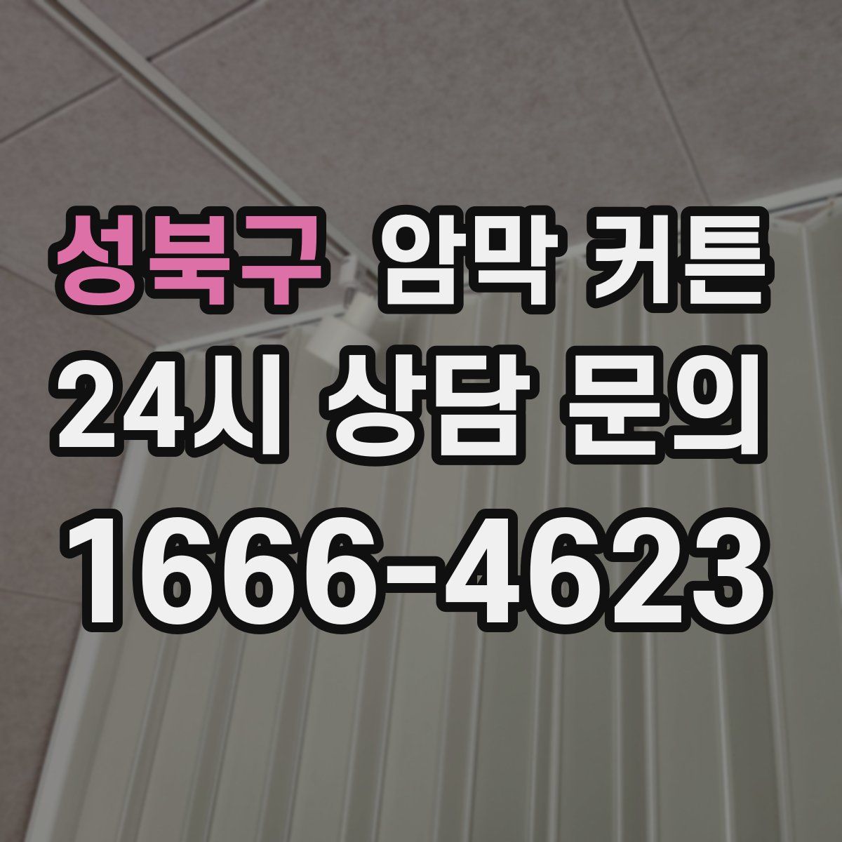 성북구 암막 커튼