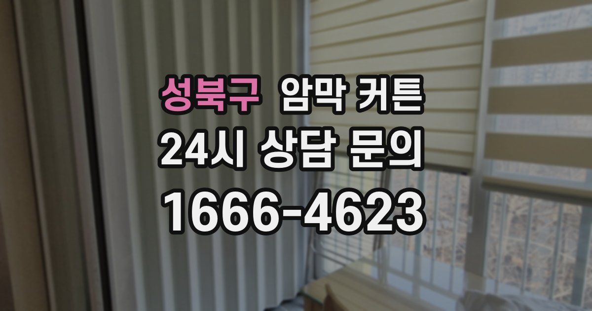 성북구 암막 커튼